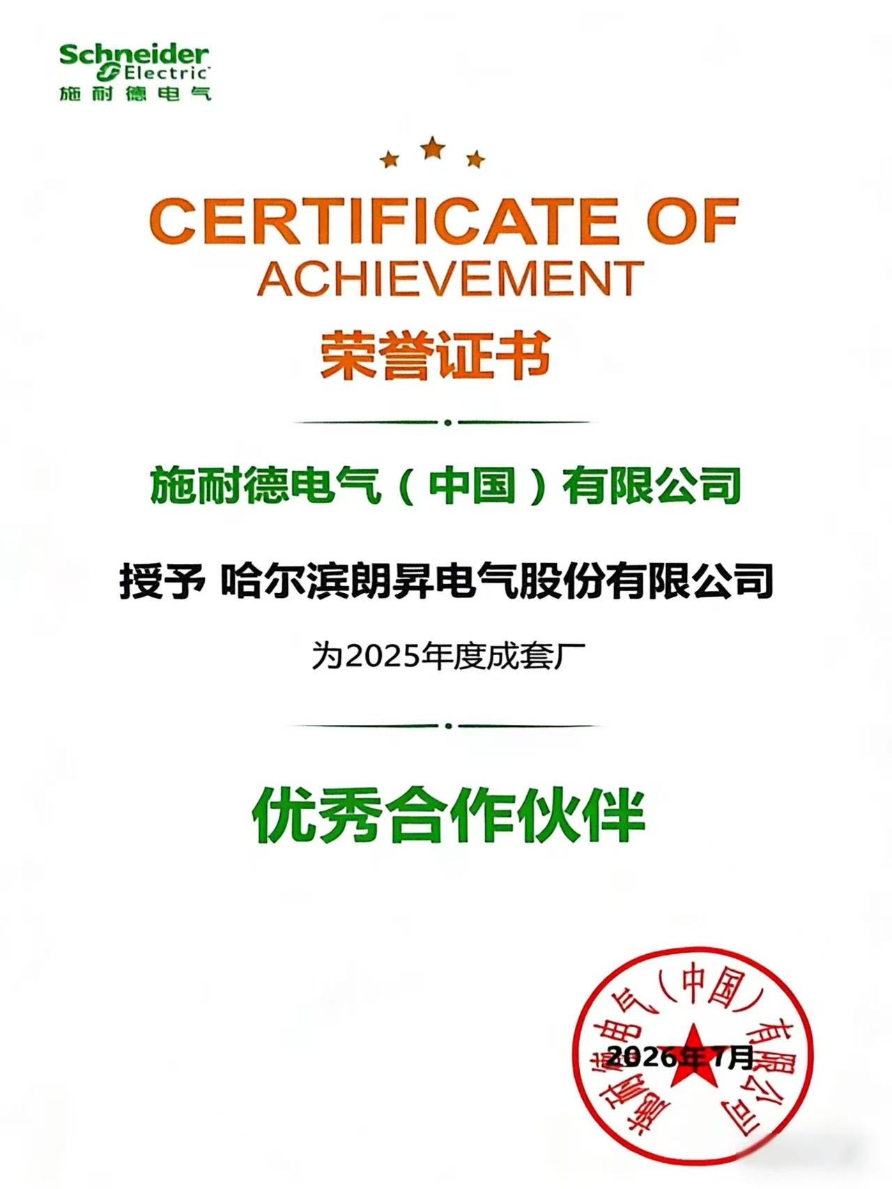 喜获殊荣！朗昇电气获评施耐德电气2025年度成套厂优秀合作伙伴
