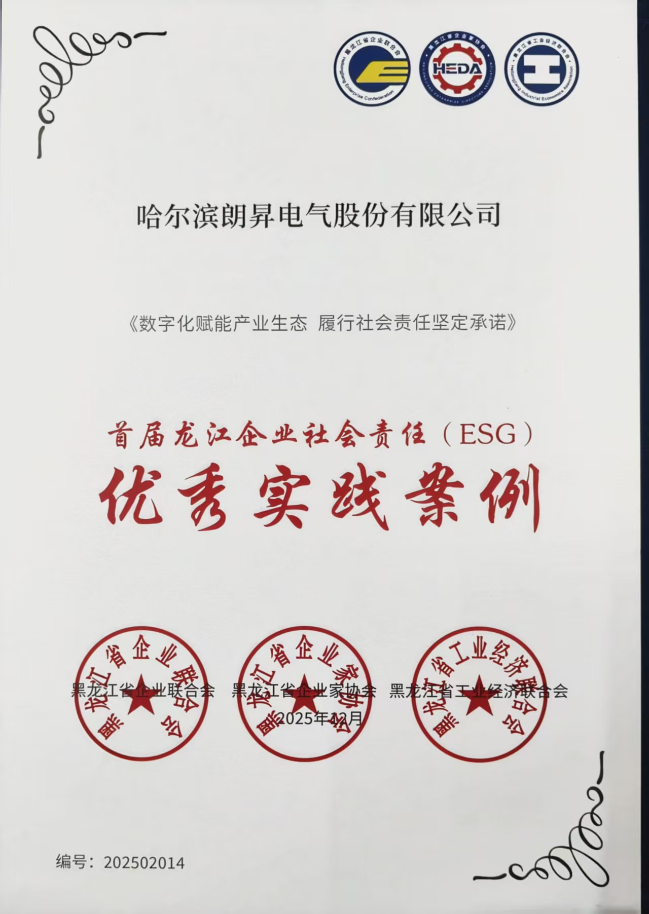 喜报-朗昇电气入选首届龙江企业社会责任（ESG）优秀实践案例