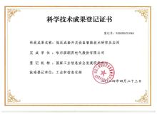 科学技术成果登记证书