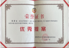 喜报-朗昇电气董事长荣获省政协第十三届三次会议优秀提案