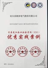 喜报-朗昇电气入选首届龙江企业社会责任（ESG）优秀实践案例
