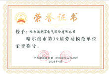 哈尔滨市第三十九届劳动模范单位荣誉称号