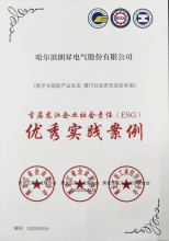 龙江企业社会责任（ESG）优秀实践案例