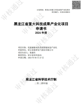 2024年黑龙江省重大科技成果转化项目认定